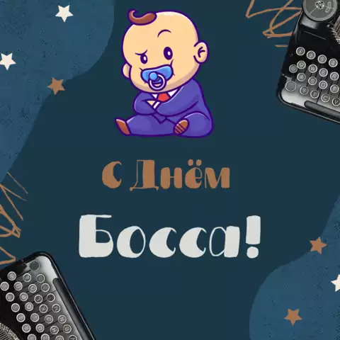 Прикольная открытка с днём босса