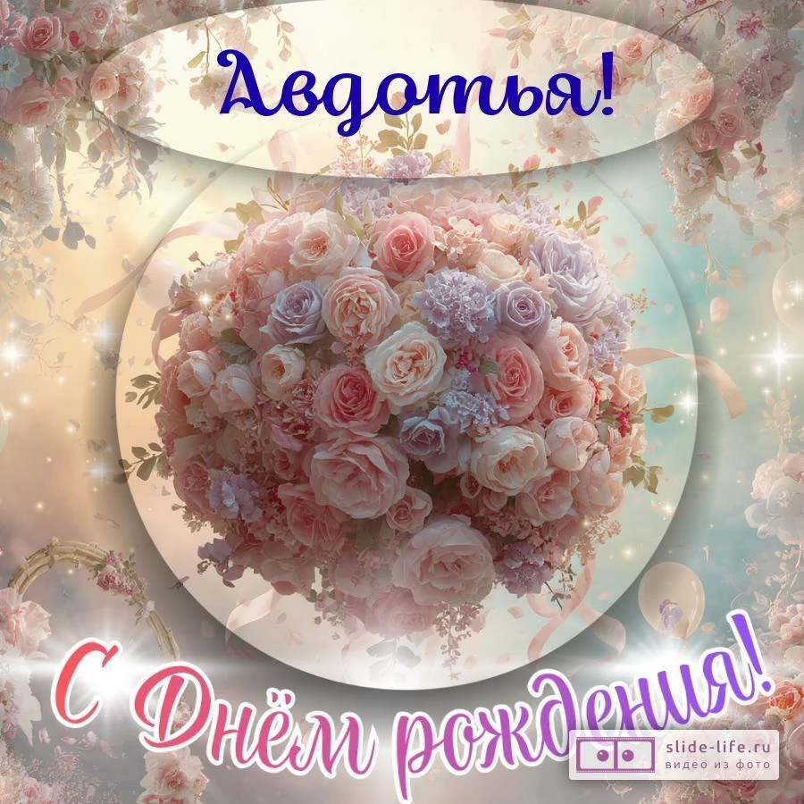 Авдотья, с Днём рождения! Элегантная открытка