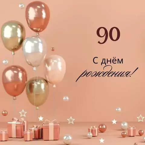 Яркая открытка с днем рождения женщине 90 лет