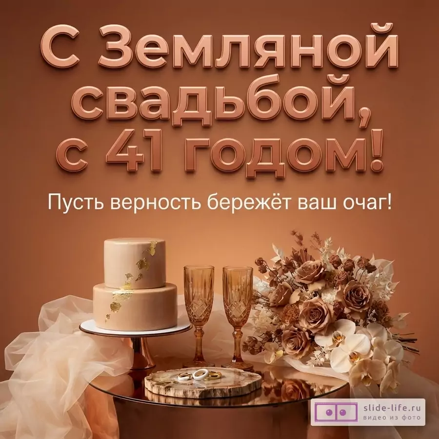 Коричневый фон, сверху надпись объемными буквами. Внизу слева двухъярусный торт с золотыми вкраплениями, два бокала, обручальные кольца на деревянной подставке, справа букет цветов. Текст: «С Земляной свадьбой, с 41 годом! Пусть верность бережёт ваш очаг!»