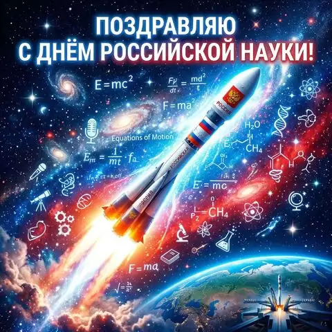 С Днём российской науки — красивая открытка с поздравлением