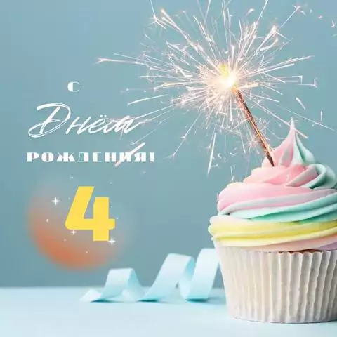 Необычная открытка с днем рождения 4 года