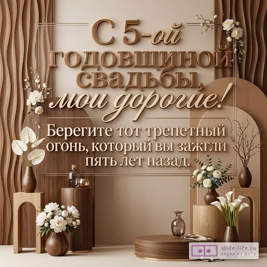 Бежево-коричневая открытка с деревянным декором и белыми цветами, текст «С 5-й годовщиной свадьбы, мои дорогие! Берегите тот трепетный огонь, который вы зажгли пять лет назад.»