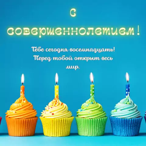 Красивая открытка с совершеннолетием