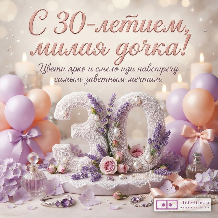 Пастельный фон со свечами, шарами, цветами и кружевной цифрой 30. Текст: «С 30-летием, милая дочка! Цвети ярко и смело иди навстречу самым заветным мечтам.»