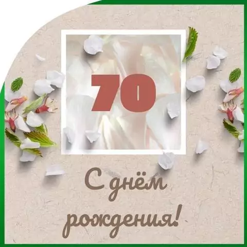 Оригинальная открытка с днем рождения мужчине 70 лет