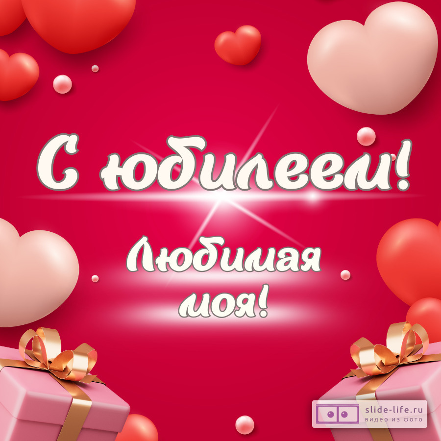 Красивая открытка с юбилеем жене