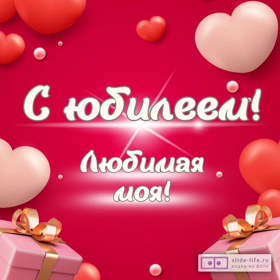 Красивая открытка с юбилеем жене