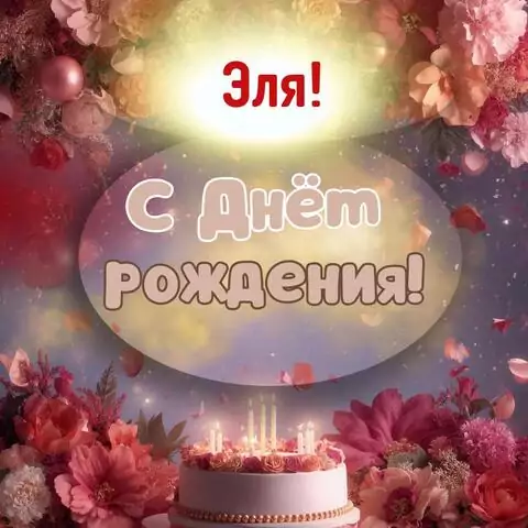 Эля, с Днём рождения! Поздравительная открытка