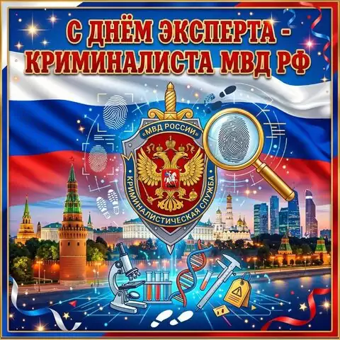 Открытка ко Дню криминалиста МВД России — скачать картинку с надписью