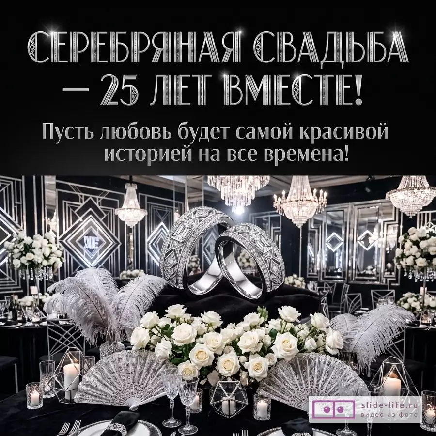 Черно-серебристый фон, свадебный зал с люстрами, белыми розами, свечами, веерами и перьями, крупные серебряные кольца, текст «СЕРЕБРЯНАЯ СВАДЬБА — 25 ЛЕТ ВМЕСТЕ! Пусть любовь будет самой красивой историей на все времена!»