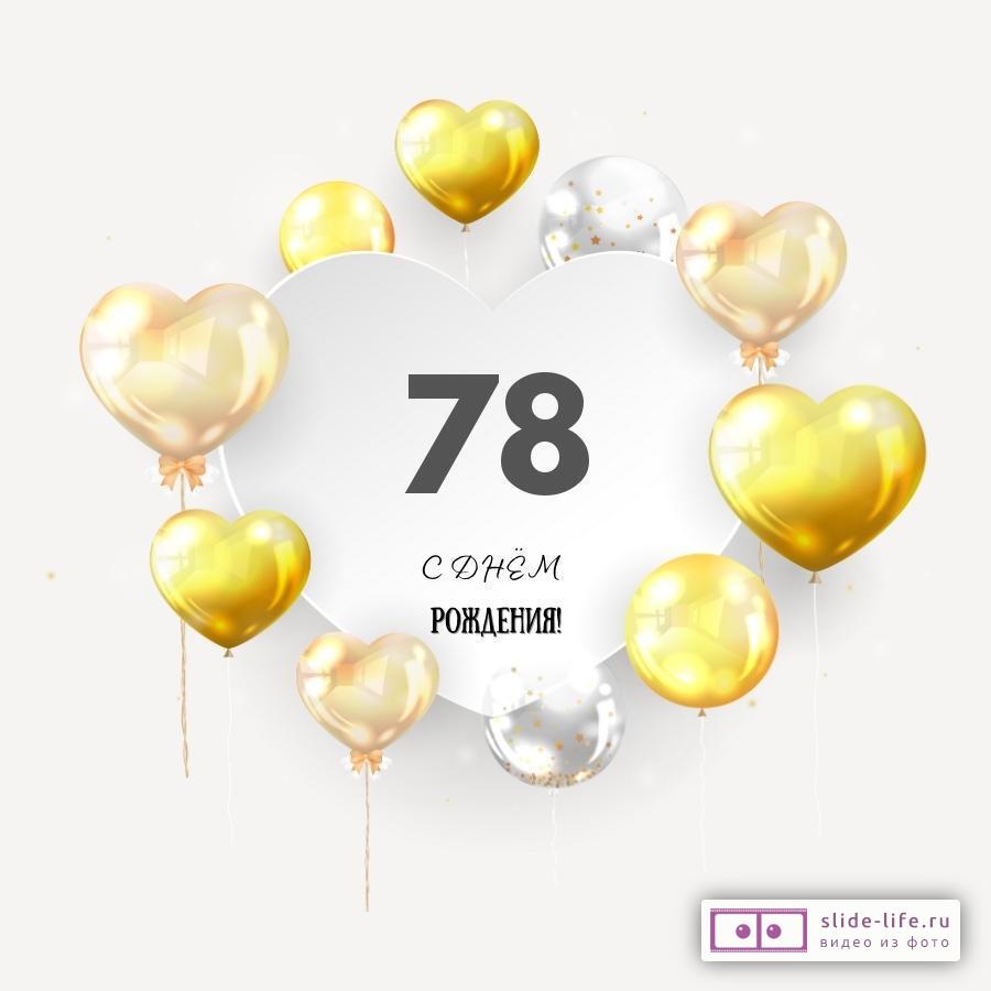 Поздравительная открытка с днем рождения мужчине 78 лет