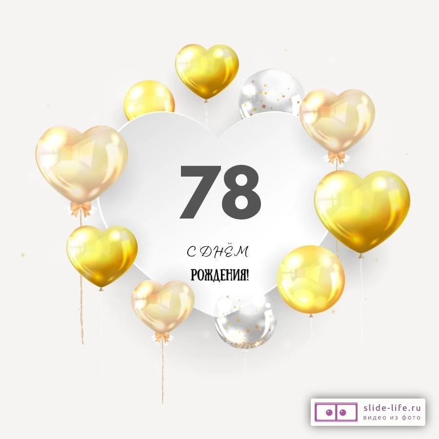 Поздравительная открытка с днем рождения мужчине 78 лет