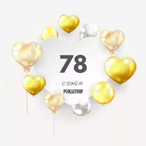Поздравительная открытка с днем рождения мужчине 78 лет