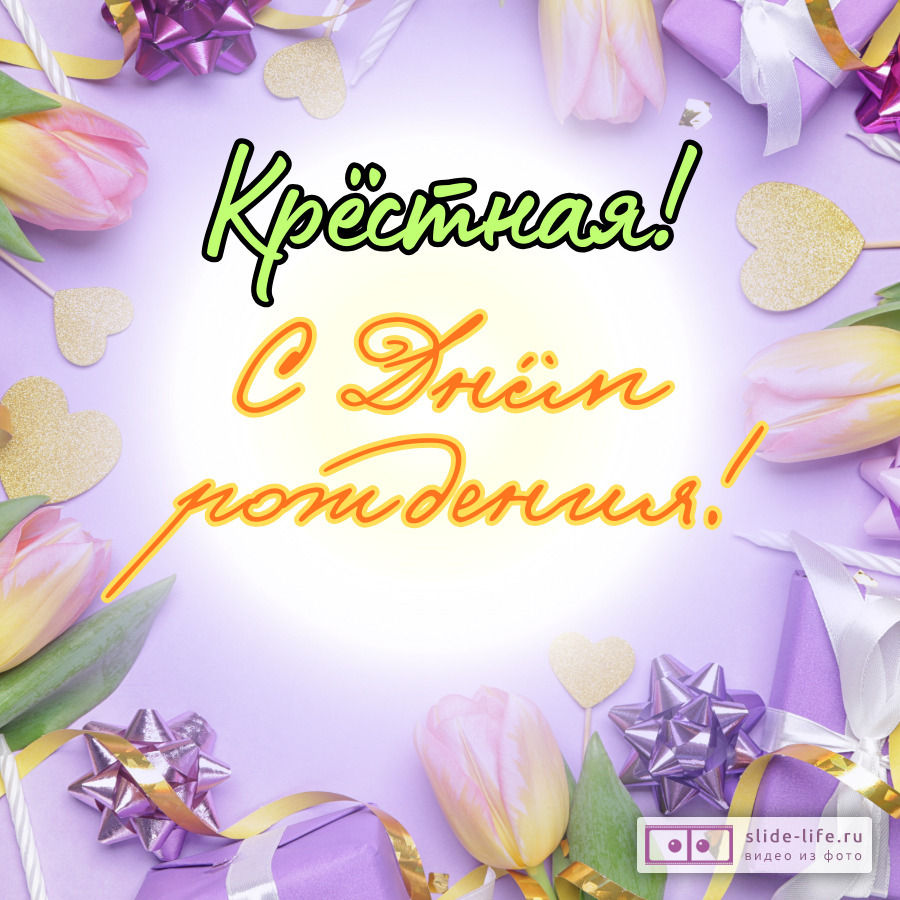 Открытка поздравление с днем рождения крестной