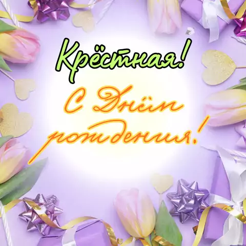 Открытка поздравление с днем рождения крестной