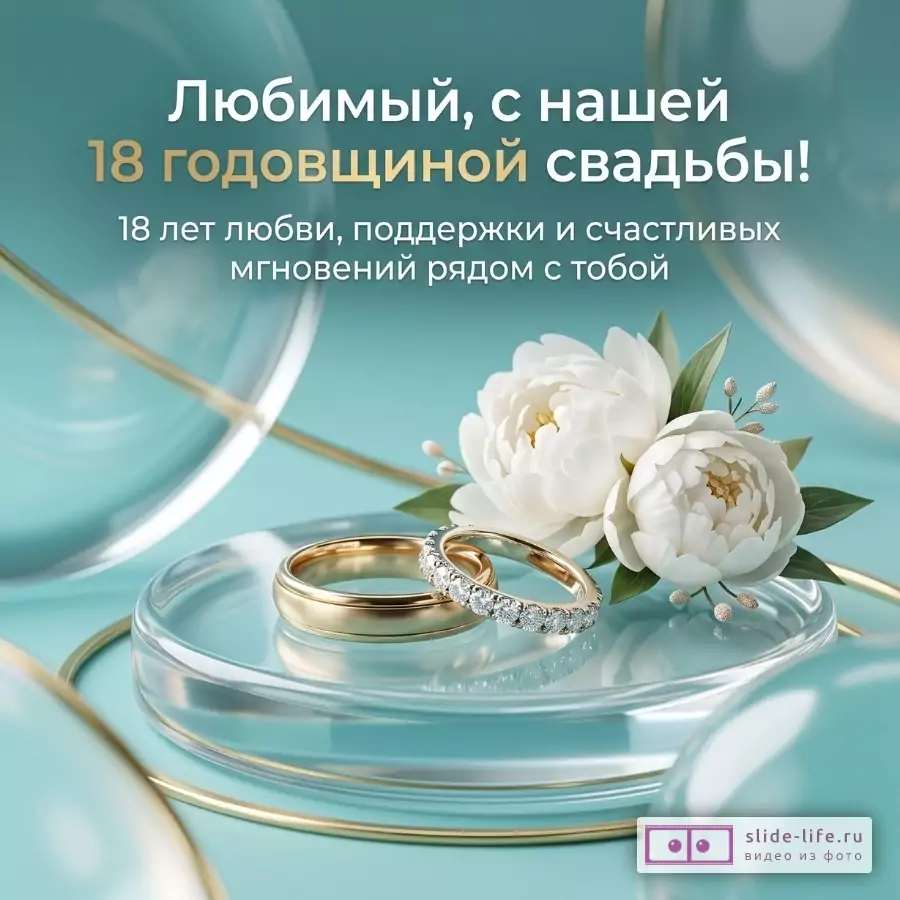 Тиффани-фон, золотые кольца, белые пионы; текст: «Любимый, с нашей 18 годовщиной свадьбы! 18 лет любви, поддержки и счастливых мгновений рядом с тобой»