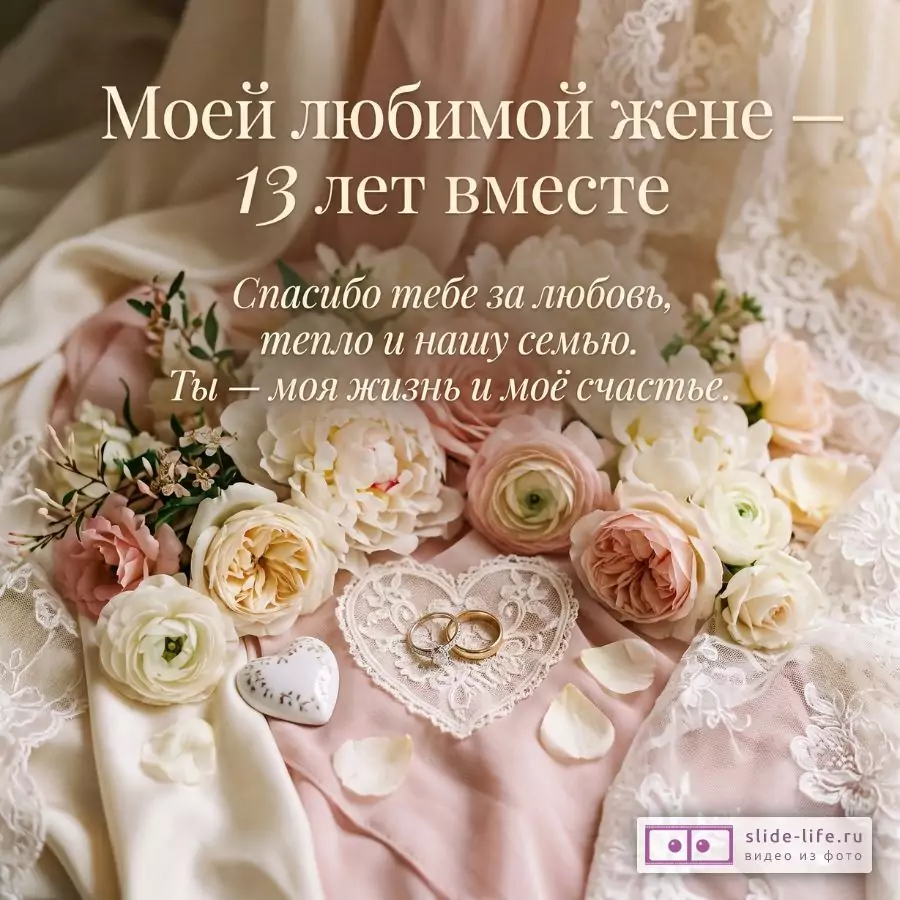 С 13-й годовщиной свадьбы, любимая жена — красивая открытка с Кружевной свадьбой от мужа