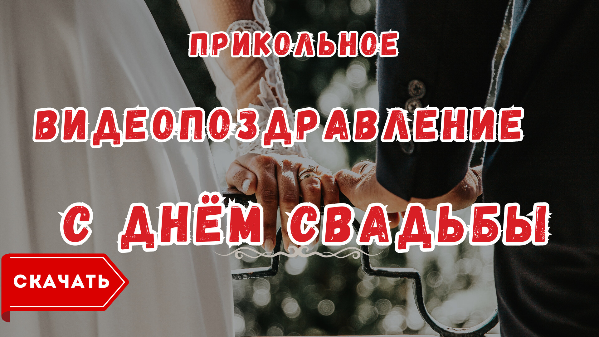 Видео с годовщиной свадьбы — Slide-Life.ru