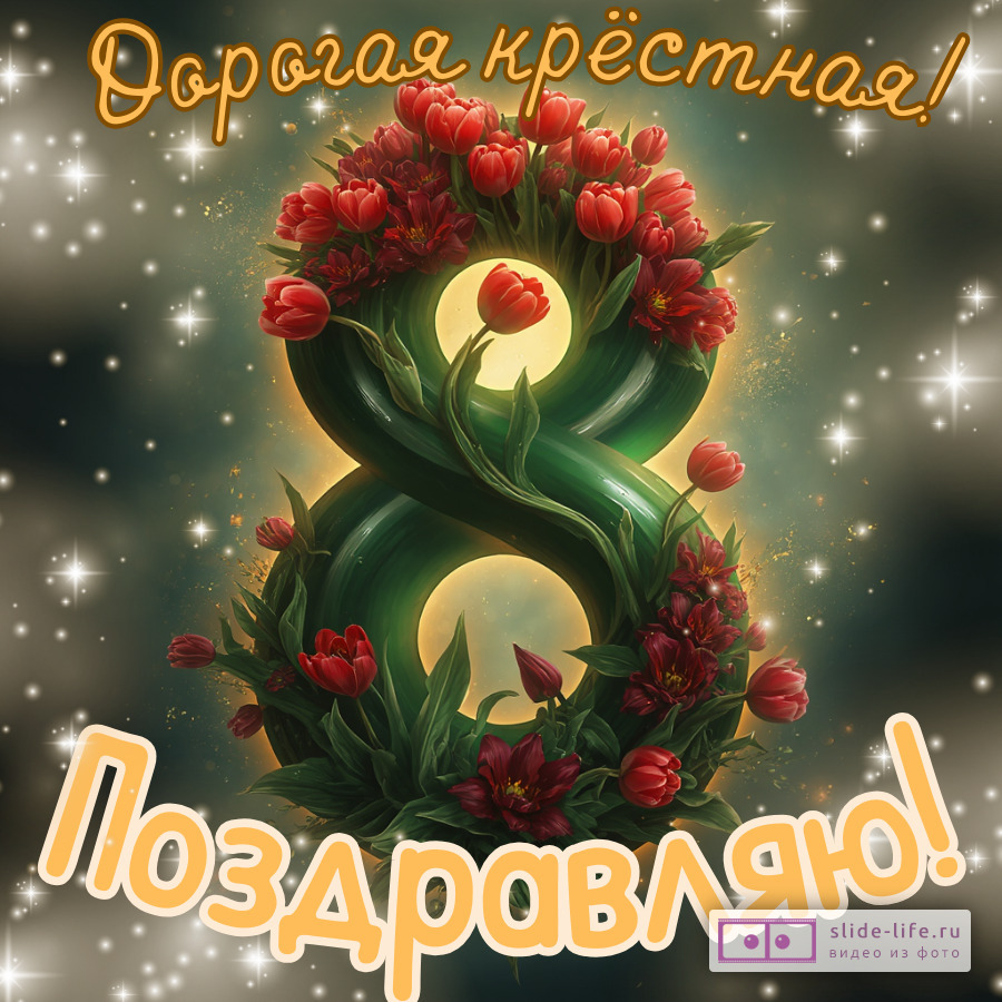 Открытка с международным женским днем крестной