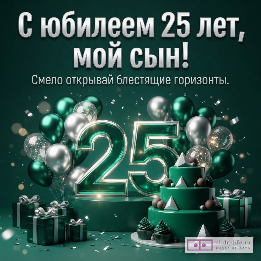 Большая цифра 25, изумрудный праздничный торт, подарки и воздушные шары с текстом «С юбилеем 25 лет, мой сын! Смело открывай блестящие горизонты.»