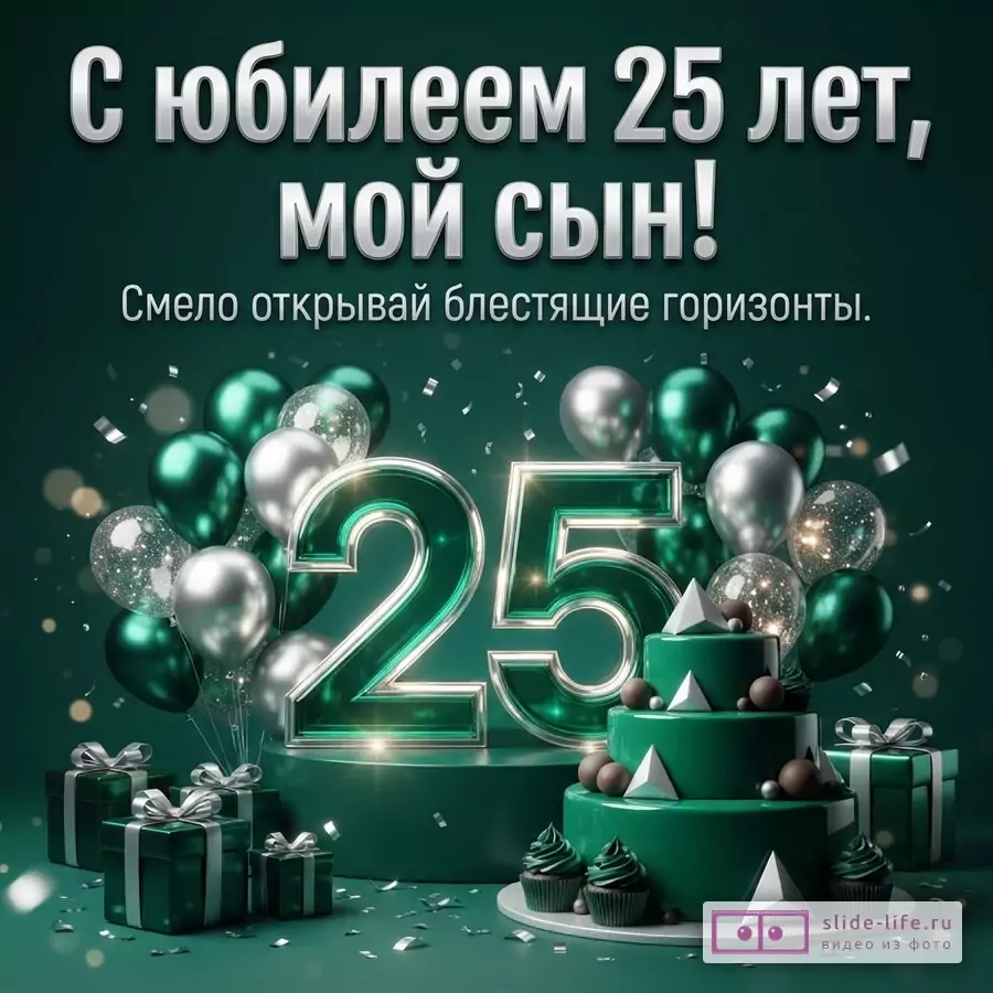 Большая цифра 25, изумрудный праздничный торт, подарки и воздушные шары с текстом «С юбилеем 25 лет, мой сын! Смело открывай блестящие горизонты.»