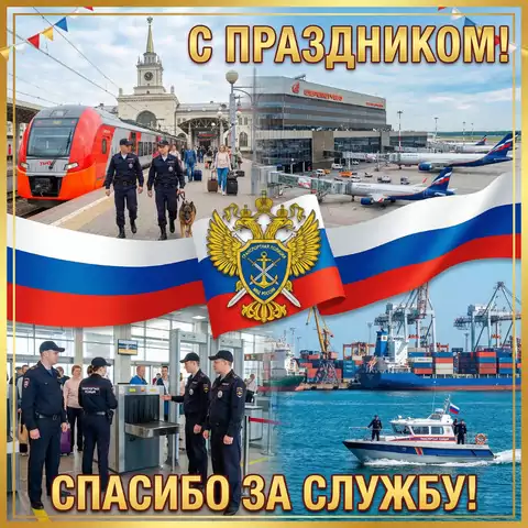 С Днём транспортной полиции РФ — яркая поздравительная открытка