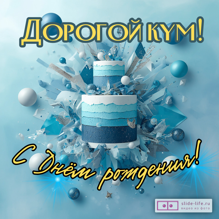 Красивая открытка на день рождения куму
