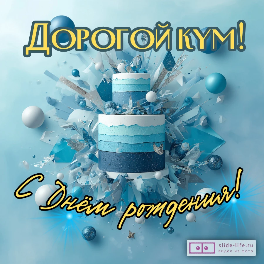 Красивая открытка на день рождения куму