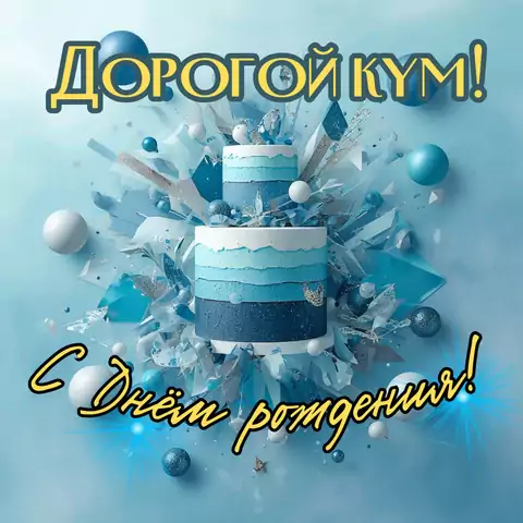 Красивая открытка на день рождения куму
