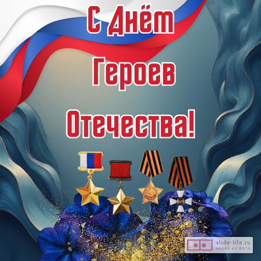 Открытка поздравление с днем героев отечества