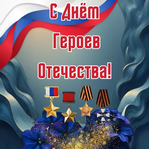 Открытка поздравление с днем героев отечества