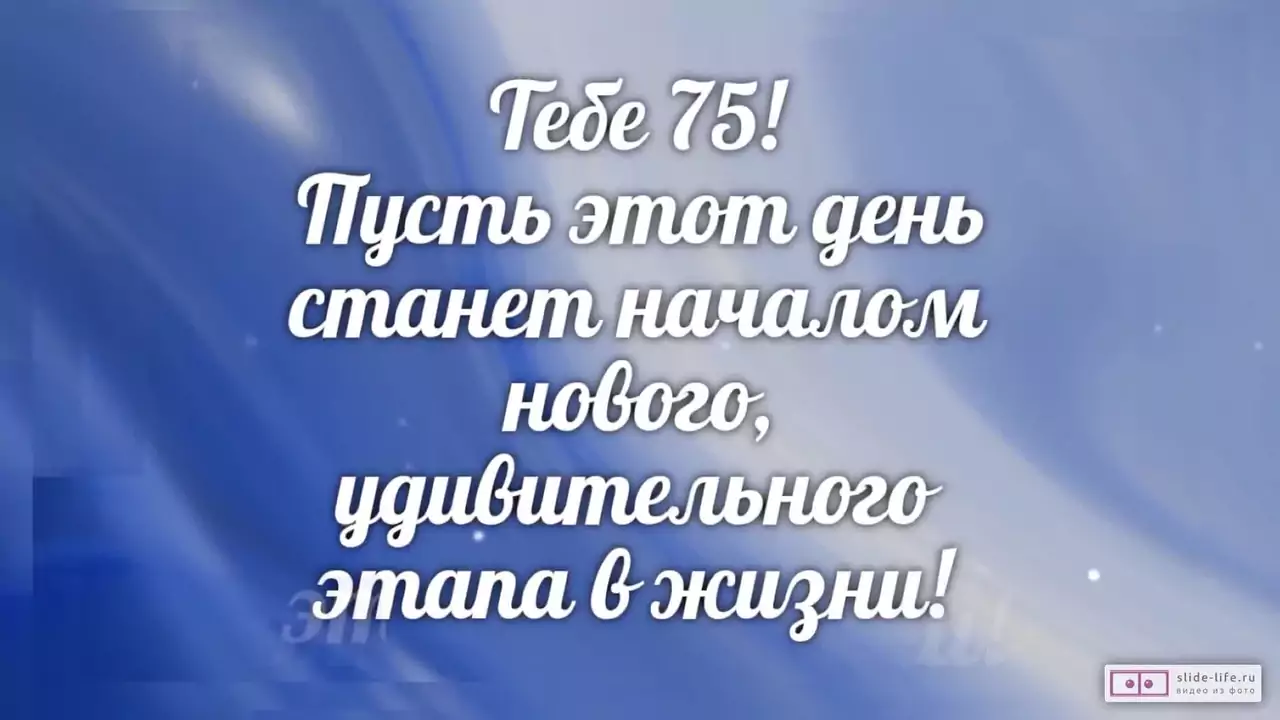Слайд-шоу с днем рождения женщине 75 лет