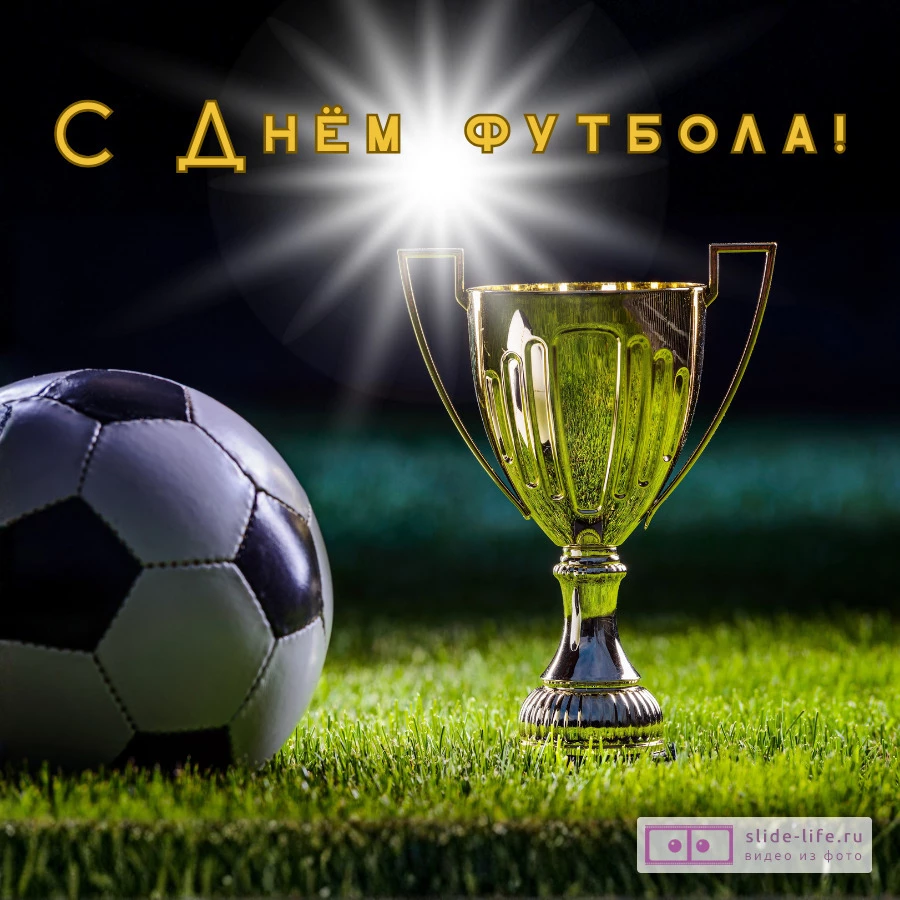 Открытка поздравление с днем футбола