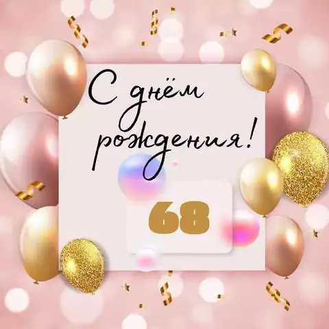 Необычная открытка с днем рождения женщине 68 лет