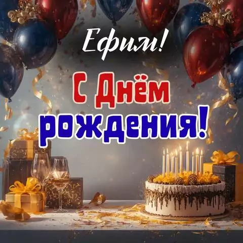 Ефим, с Днём рождения! Современная открытка