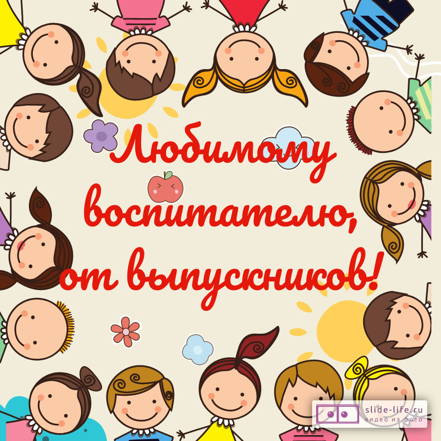 Открытка воспитателю на выпускной