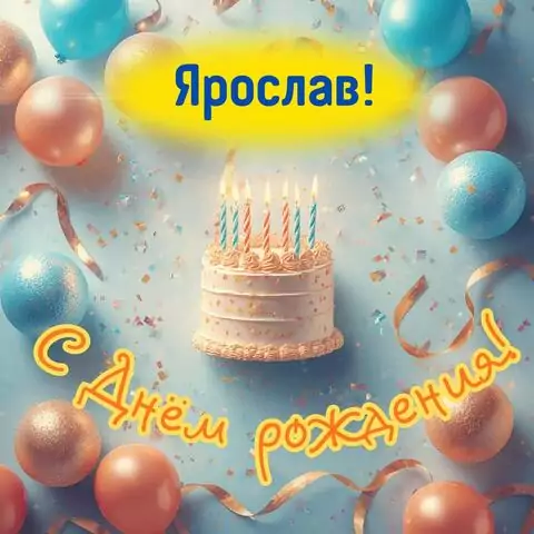 Ярослав, с Днём рождения! Яркая открытка