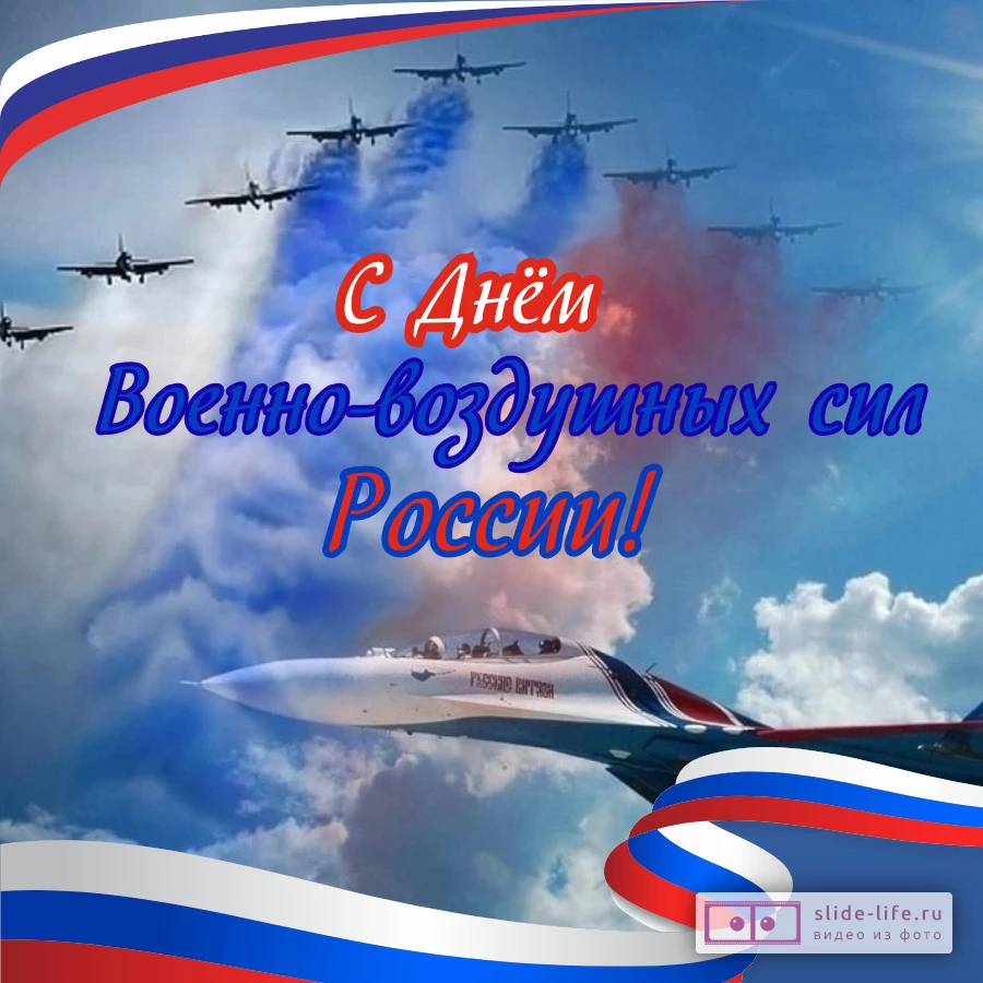 Красивая открытка с Днём ВВС