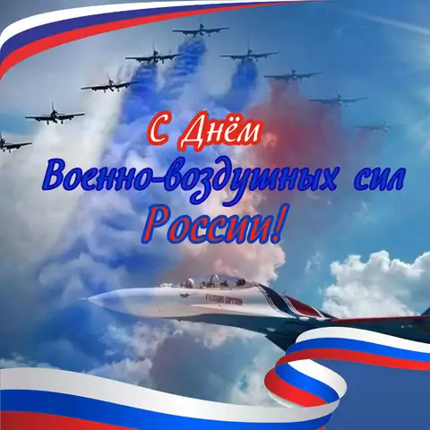 Красивая открытка с Днём ВВС
