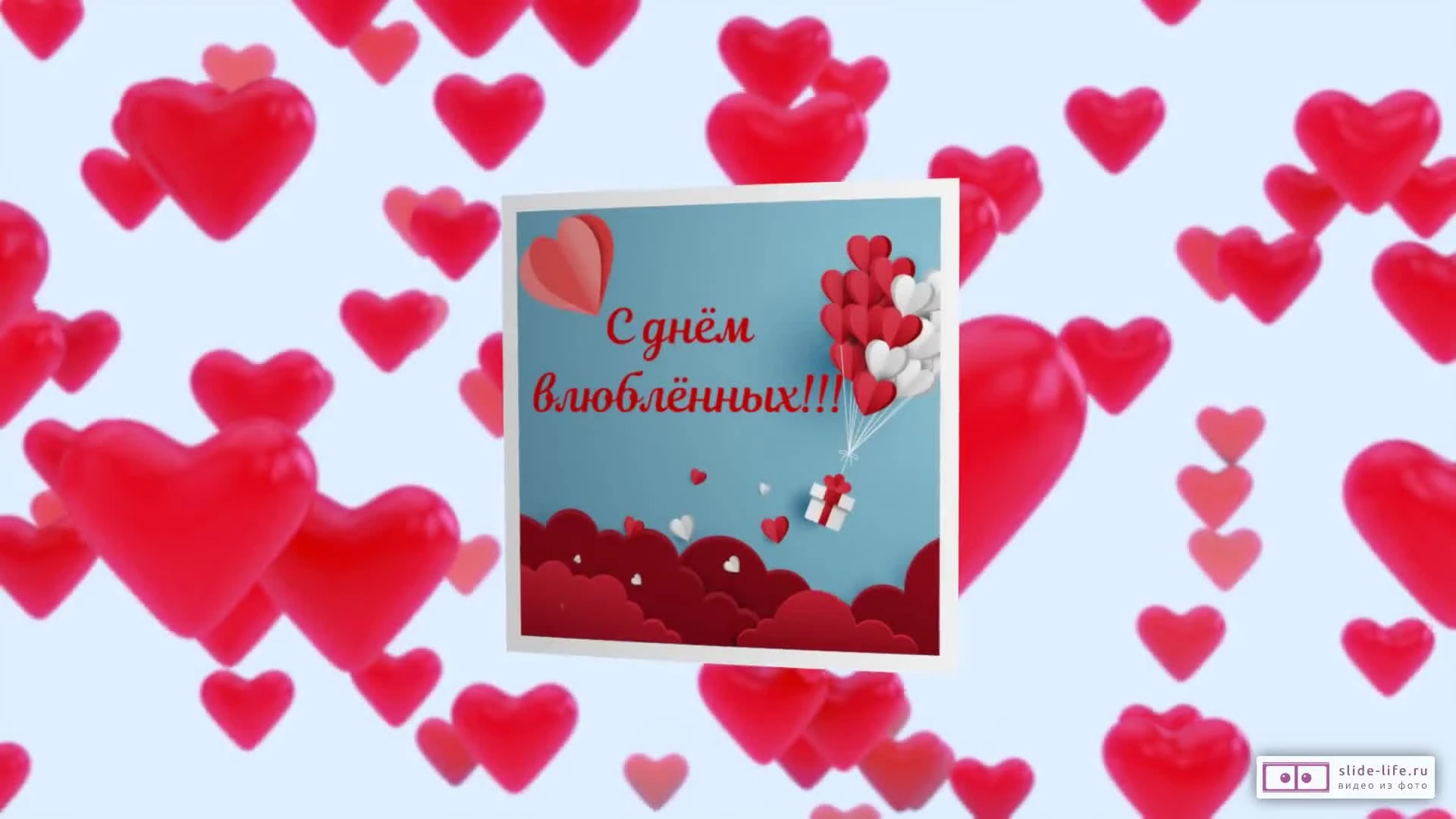 С Днём Святого Валентина! Красивое пожелание на день Влюбленных 14 февраля Видео открытка
