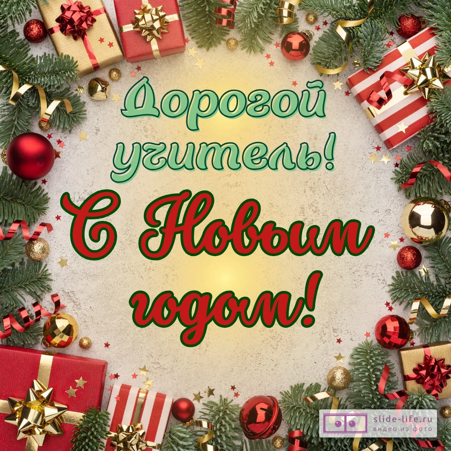Открытка с Новым годом учителю