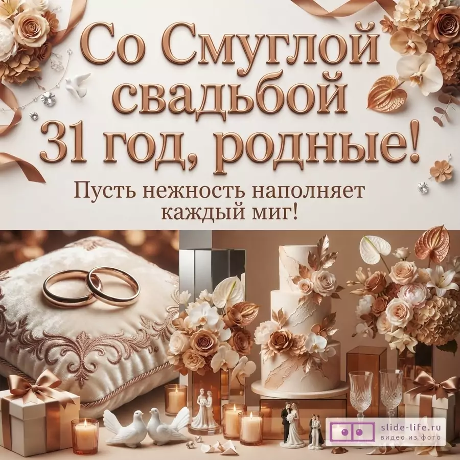Текст «Со Смуглой свадьбой 31 год, родные! Пусть нежность наполняет каждый миг!» на светлом фоне, цветочные композиции, кольца, свадебный торт, свечи и подарочные коробки в бежево-коричневых тонах.