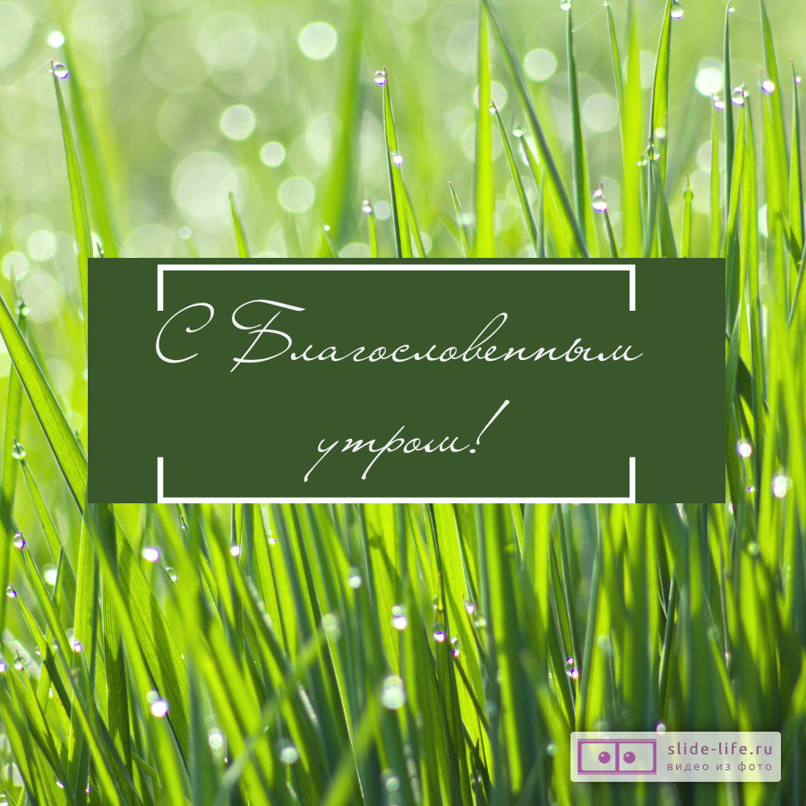 Христианская открытка с добрым утром
