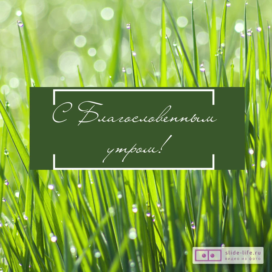Христианская открытка с добрым утром
