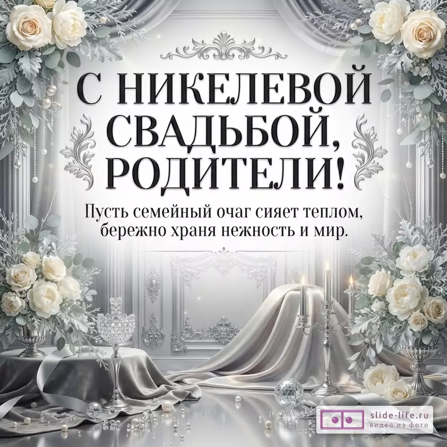 Открытка с белым фоном, серыми и белыми цветами, серебристыми листьями. Текст «С НИКЕЛЕВОЙ СВАДЬБОЙ, РОДИТЕЛИ! Пусть семейный очаг сияет теплом, бережно храня нежность и мир.»