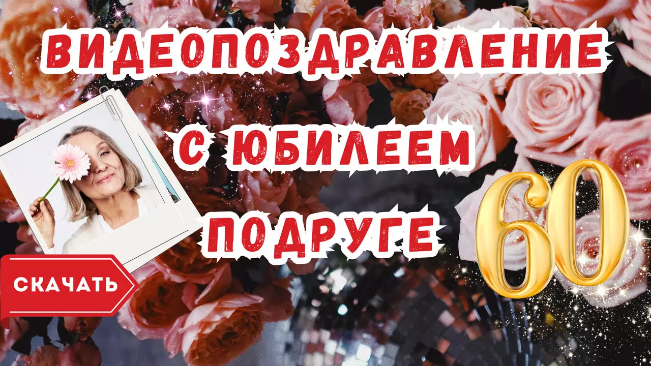 Видео поздравление с юбилеем 60 лет подруге