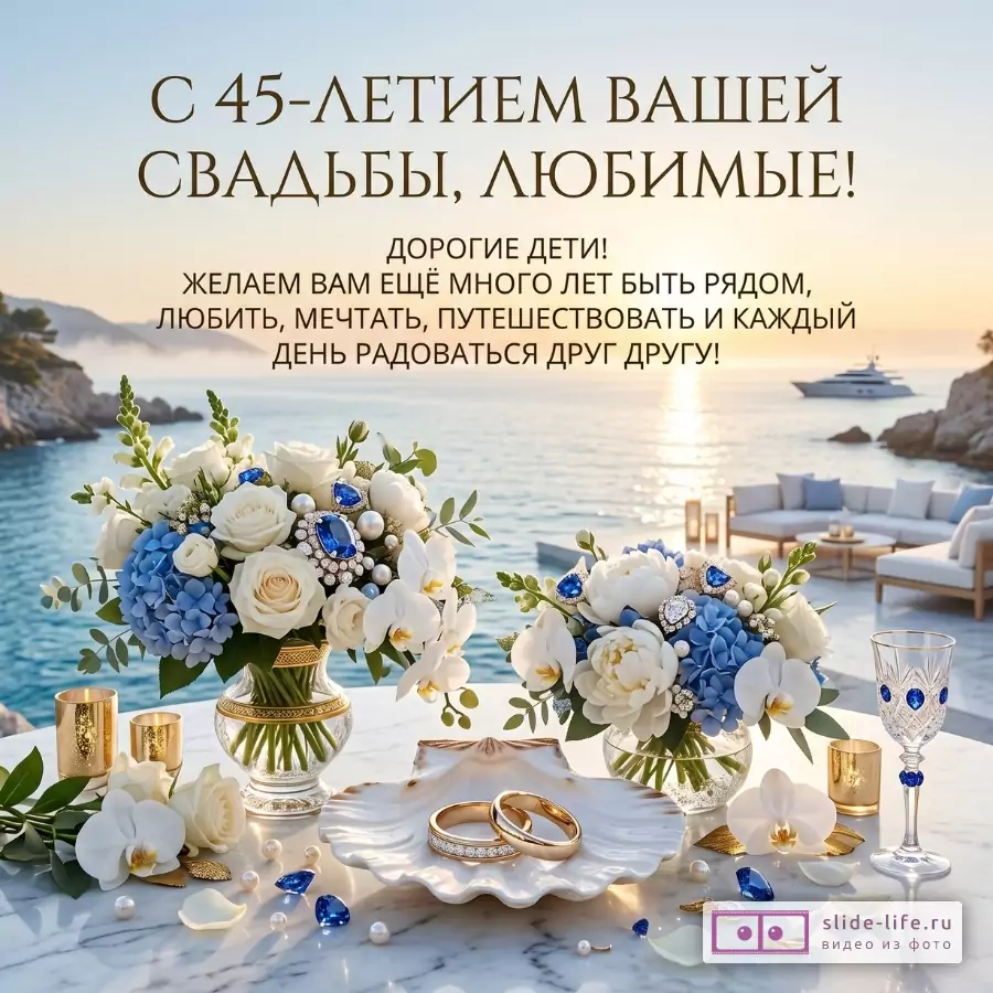 Открытка к 45-летию свадьбы: светло-голубой и золотистый фон с морем и закатом, бело-синие букеты, кольца на раковине, свечи и бокал. Текст: «С 45-ЛЕТИЕМ ВАШЕЙ СВАДЬБЫ, ЛЮБИМЫЕ!»