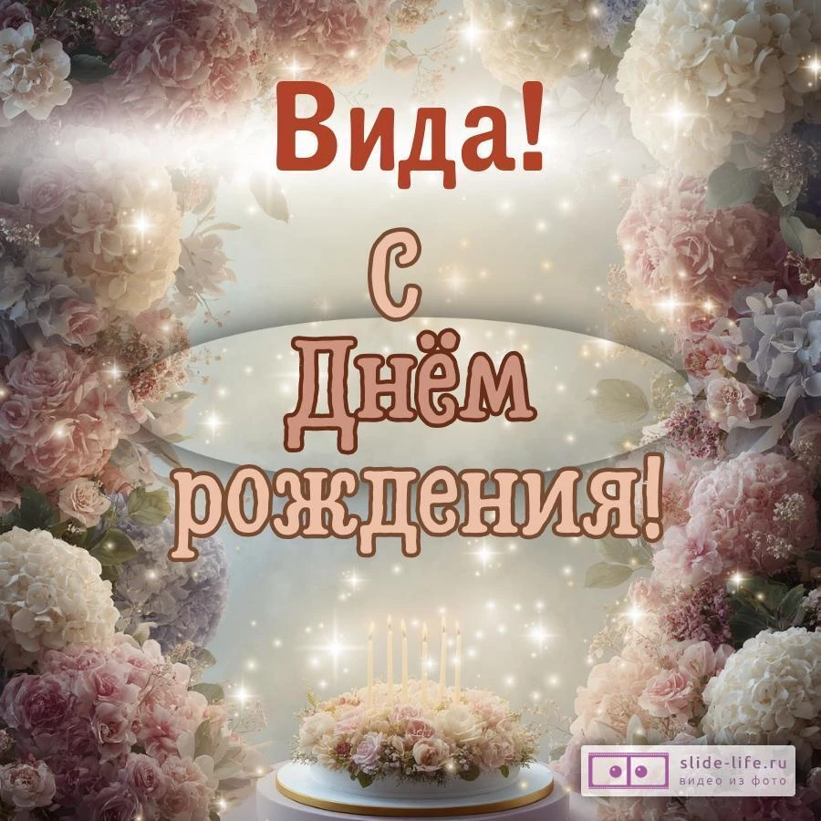 Вида, с Днём рождения! Красивая открытка