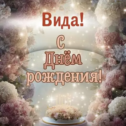 Вида, с Днём рождения! Красивая открытка